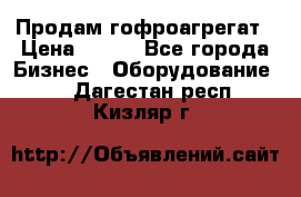 Продам гофроагрегат › Цена ­ 111 - Все города Бизнес » Оборудование   . Дагестан респ.,Кизляр г.